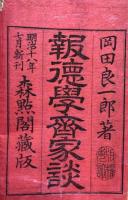 報徳学斉家談　2巻2冊揃