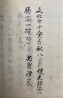 【写本】灌頂支分調法・中院流口伝（私）・秘蔵（私）