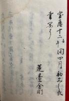 【写本】灌頂支分調法・中院流口伝（私）・秘蔵（私）