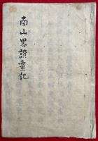 【写本】南山略讃霊記（高野山記）