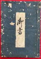 【写本】御書