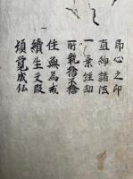 【写本】即心之印・直物諸法・一乗経却・取執捨不捨・住無為戒・続生文段・頓覚成仏