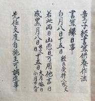 【写本】童子経書写供養作法　ム　祥　附十五鬼神秘咒事