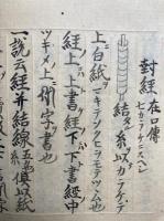 【写本】童子経書写供養作法　ム　祥　附十五鬼神秘咒事