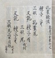 【写本】孔雀経法　安　草本也必再治此案可破之