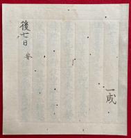 【写本】後七日（後七日法）　安