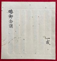 【写本】晦御念誦（晦御念誦事）