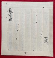 【写本】観音供（十八日観音供）