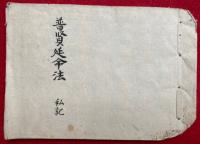 【写本】普賢延命法　私記