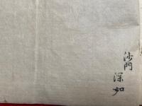 【写本】千手法　私記