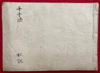 【写本】千手法　私記