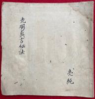 【写本】光明真言秘法