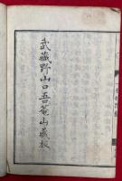 三社託宣一毛鈔　附録共