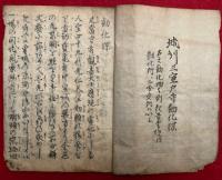 三室戸寺修覆勧化牒序