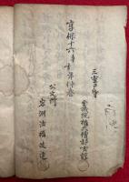 三室戸寺修覆勧化牒序