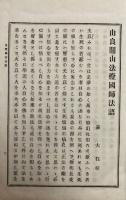 由良開山法燈国師法語・傘松道詠・居士分燈録