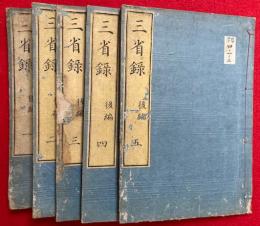 三省録　後編　3巻附録2巻　5冊揃