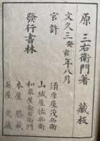 三省録　後編　3巻附録2巻　5冊揃