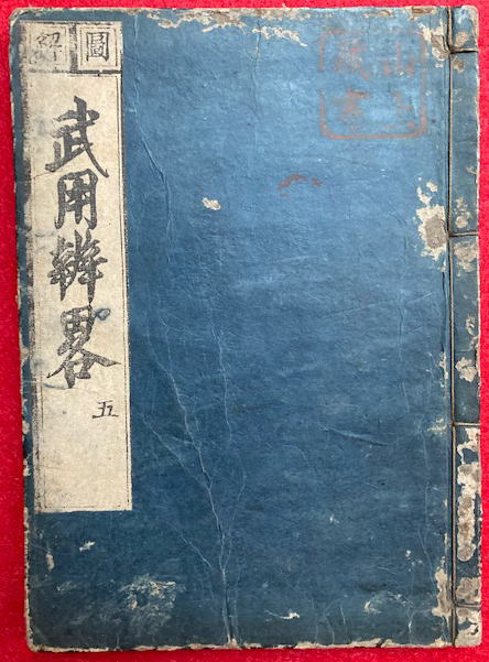 Amazon.co.jp: 0326和本江戸期兵法武士の心得写本「一巳武鏡金詞