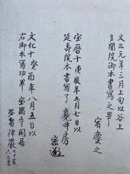 写本】光明真言護摩私記 息災(宥慶・律巌) / うたたね文庫