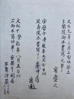【写本】光明真言護摩私記　息災