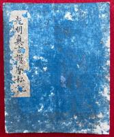 【写本】光明真言護摩私記　息災
