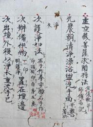 【写本】虚空蔵菩薩求聞持法