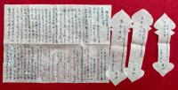 【写本】懐死之大事・棺分之符形（懐死開眼之大事）　2包+1枚　3種揃