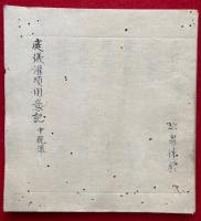 【写本】庭儀灌頂用意記（庭儀灌頂日記）　中院流