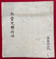 【写本】無常咒願作法
