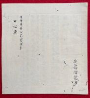 【写本】口心車　酉酉寺幸心完憲深方