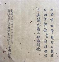 【写本】即身成仏眼肝