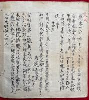 【写本】護摩頸次第（不動護摩頸次第）　安