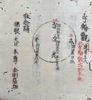 【写本】阿閦　安