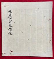 【写本】外遷宮略作法（神道外遷宮寂略次第）