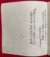 【写本】中院流許可之事・許可作法　中院