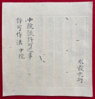 【写本】中院流許可之事・許可作法　中院