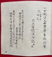 【写本】許可略作法　中院流