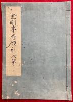 【写本】金剛峯寺巡礼次第