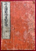 十王讃嘆修善鈔図絵（十王本迹讃嘆修善抄図絵）　上中下3巻合１冊　絵入