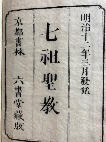 0033852 七祖聖教 上中下 明治刊? 真宗 - 仏教