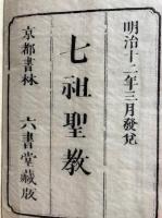 七祖聖教　真宗校本　3巻3冊揃
