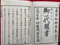 蓮如上人御一代聞書　真宗和語聖教　3冊揃