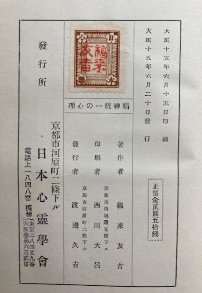 精神統一の心理(福来友吉) / うたたね文庫 / 古本、中古本、古