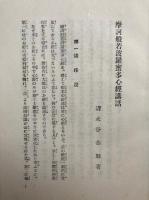 新釈　般若心経講話