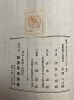 新釈　般若心経講話