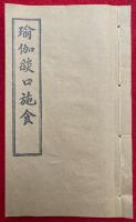 （中文）瑜伽焔口　正果（瑜伽焔口施食）