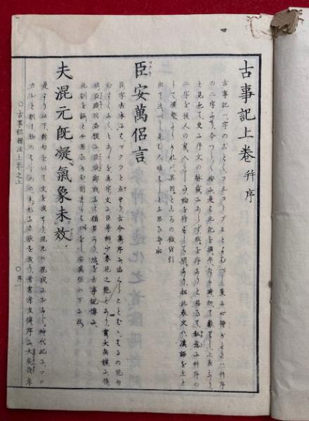 古事記標註 3巻7冊揃(敷田年治注) / 古本、中古本、古書籍の通販は