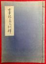 古事記　上表文訓釈