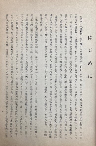 古事記 上表文訓釈(古事記正解研究会編) / うたたね文庫 / 古本